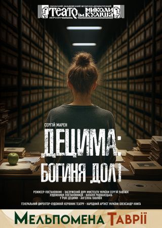 Децима - богиня долі (20.09)