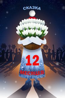 Двенадцать месяцев (06.01) (12:00)
