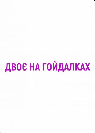 Двоє на гойдалках (08.11)