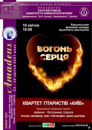 Квартет гітарістів КИЇВ