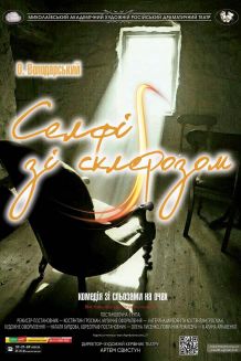 Селфі зі склерозом (21.11)