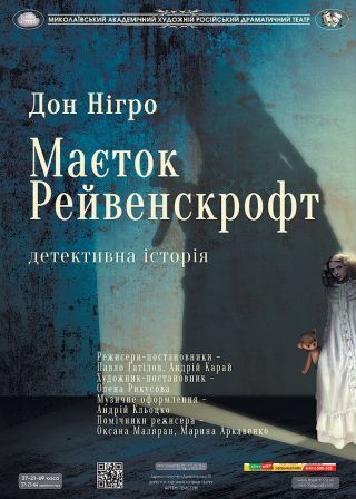 Маєток Рейвенскрофт (26.11)
