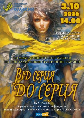 Від серця до серця (03.10)