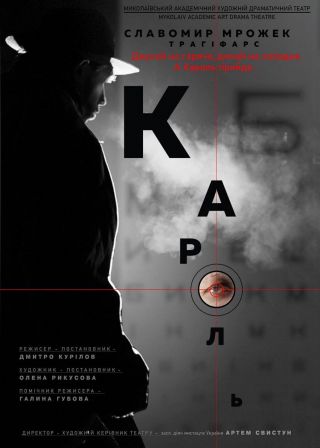 КАРОЛЬ (26.11)