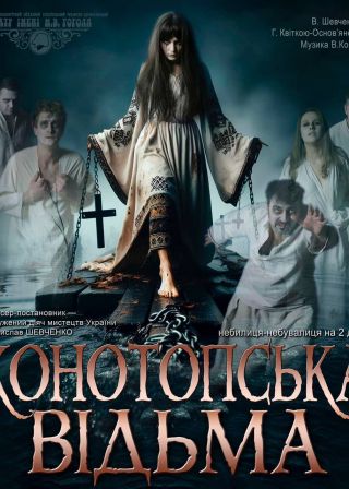 Конотопська відьма (05.10)
