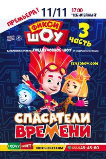 ФИКСИКИ в Херсоне