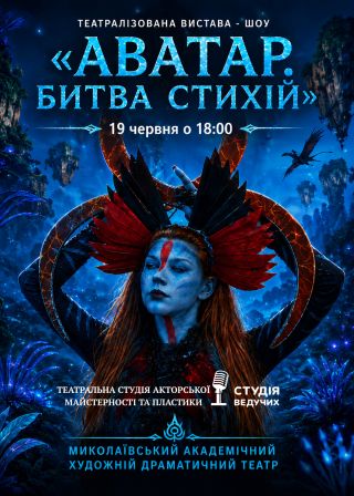 АВАТАР. БИТВА СТИХІЙ (18:00)