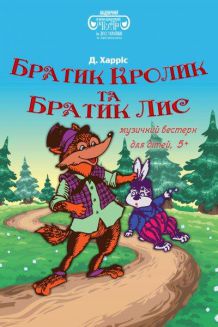 Братик кролик та братик лис (11.04)