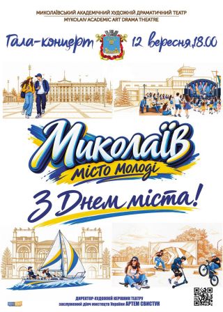 Гала-концерт: З Днем міста! (12.09)