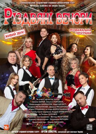 РІЗДВЯНІ ВЕЧОРИ (24.12)