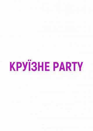 Круїзне PARTY (13.09)