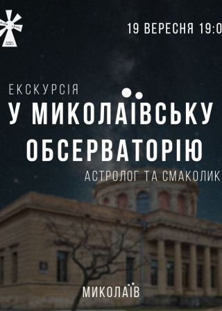 Екскурсія у Миколаївську обсерваторію (19.09)