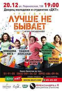 ЛУЧШЕ НЕ БЫВАЕТ в Херсоне