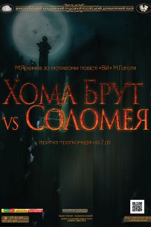 Хома Брут vs Соломея (23.02)