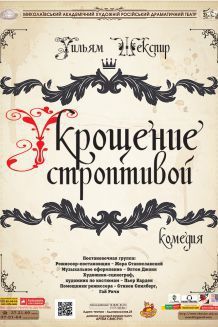 Приборкання норовливої (25.04)