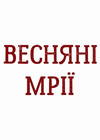 ВЕСНЯНІ МРІЇ (05.03)