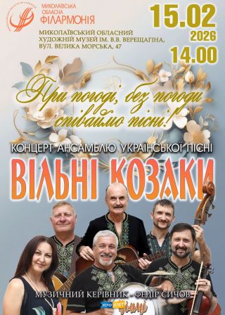 ВІЛЬНІ КОЗАКИ (15.02)