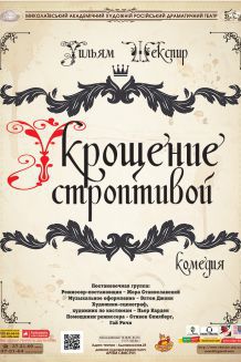 Укрощение строптивой (15.12)