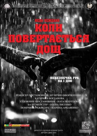 Коли повертається дощ (29.04)