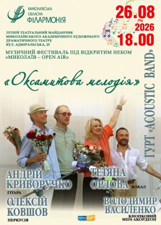 Оксамитова мелодія (26.08)