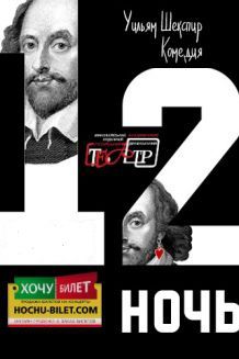 Двенадцатая ночь (07.07)