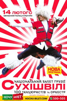 Національний Балет Грузії СУХІШВІЛІ в Николаеве (2020)