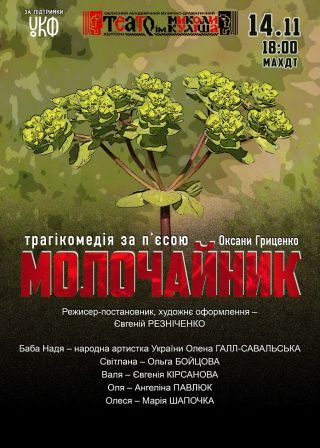 МОЛОЧАЙНИК (14.11)