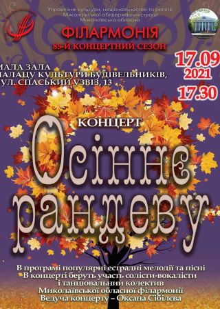 Осіннє рандеву (17.09)