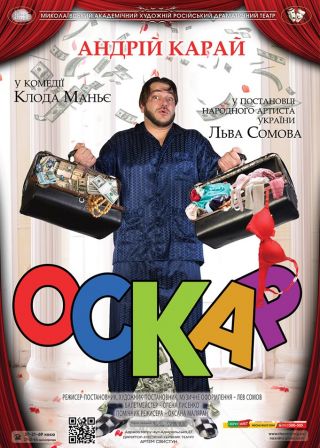 ОСКАР (21.05)