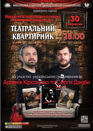 Театральний квартирник (30.09)