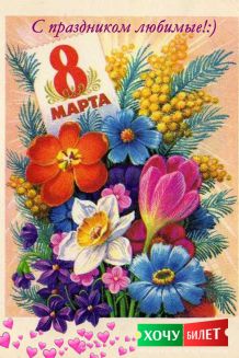 8 марта!
