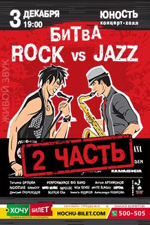 Битва ROCK vs JAZZ 2 часть в Николаеве		