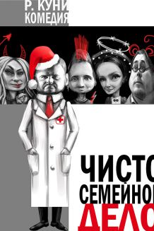 Чисто семейное дело (21.12)