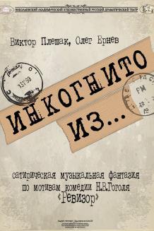 Инкогнито из... (28.01)
