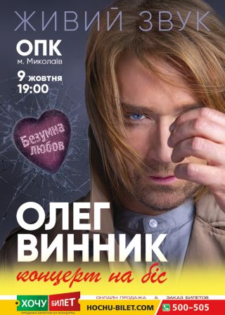 Олег Винник в Николаеве 2021