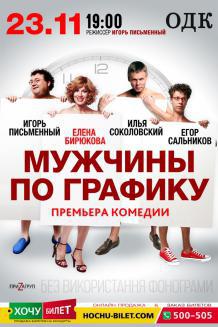 Мужики по графику в Николаеве
