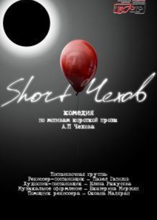 Short Чехов (29.01)