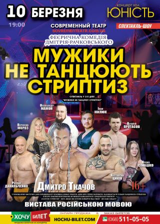 МУЖИКИ не ТАНЦЮЮТЬ СТРИПТИЗ у Миколаєві