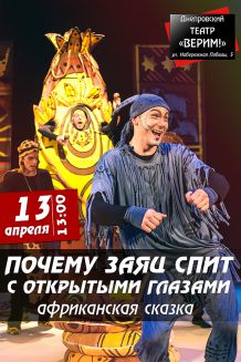 Почему заяц спит с открытыми глазами (13.04)