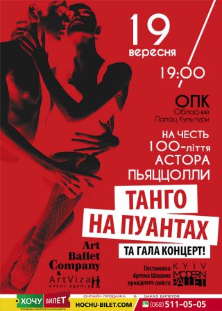 ТАНГО НА ПУАНТАХ у Миколаєві