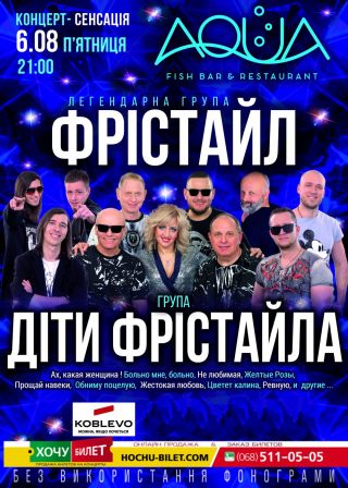 группа ФРИСТАЙЛ в Коблево