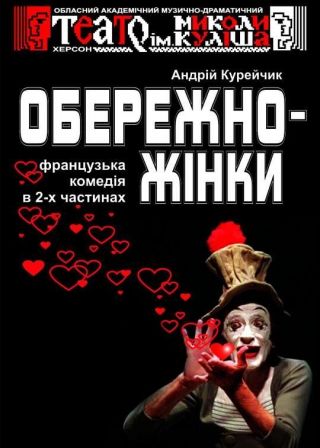 Обережно жінки! (17.06)