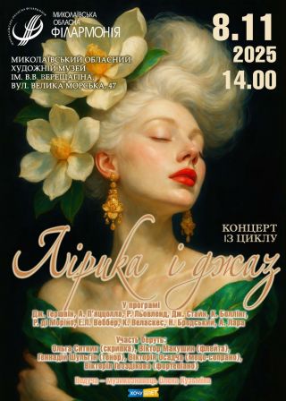 Лірика і джаз (08.11)