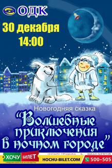 Новогодняя сказка в Николаеве (30.12) 14-00