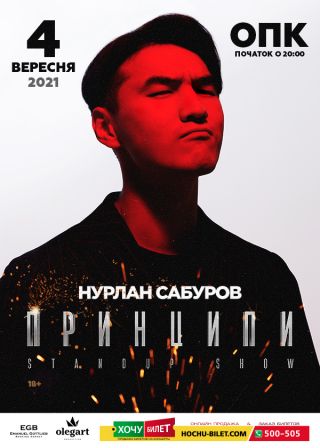 НУРЛАН САБУРОВ в Николаеве