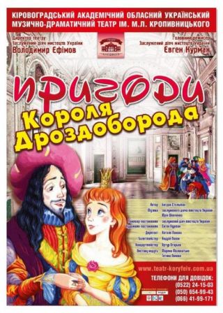 Пригоди Короля Дроздоборода (17.04)