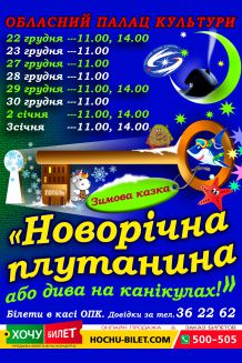 ЗИМОВА КАЗКА у Миколаєві (27.12) 11-00