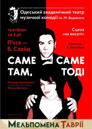 Саме там, саме тоді (18.09)
