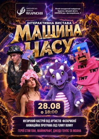 Машина часу (28.08)