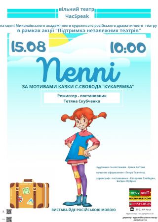 ПЕППІ (15.08)